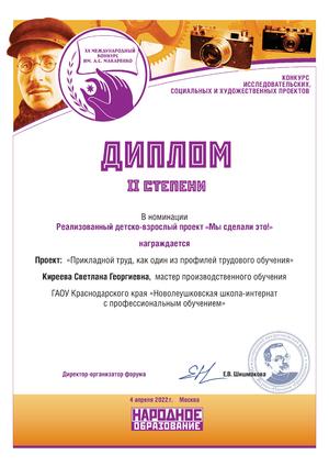 Диплом 2 Киреева С.Г